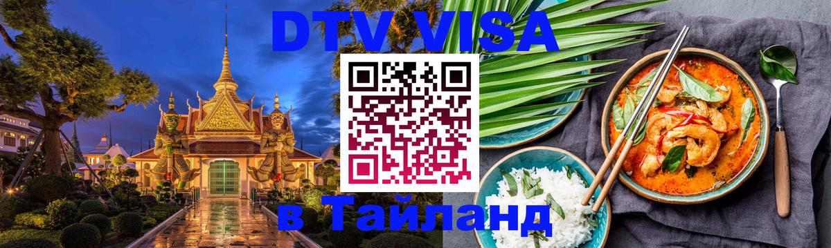 Купить DTV визу в Таиланд Кострома 