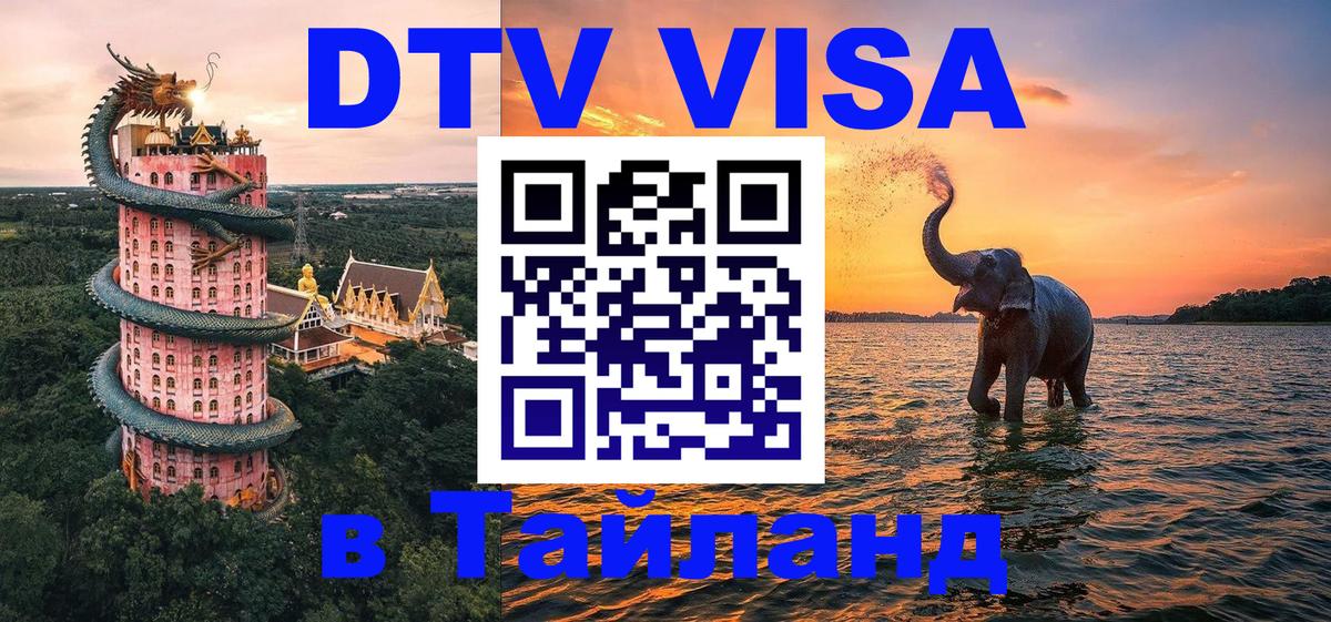 DTV Visa Thailand — прайс и условия, виза без дополнительных документов - Кострома  06.01.2026 