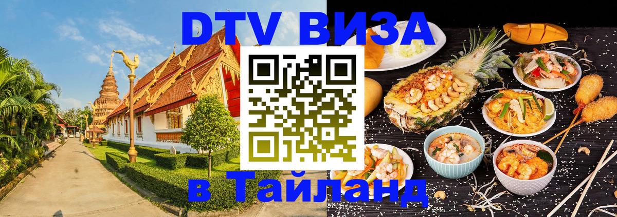 DTV Visa Тайланд купить Кострома 